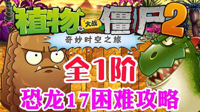 [图]植物大战僵尸2：全1阶恐龙17困难攻略