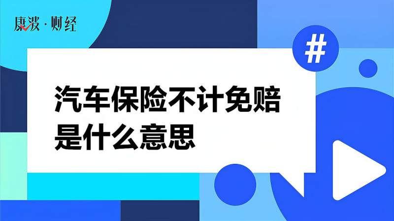 汽车保险不计免赔是什么意思