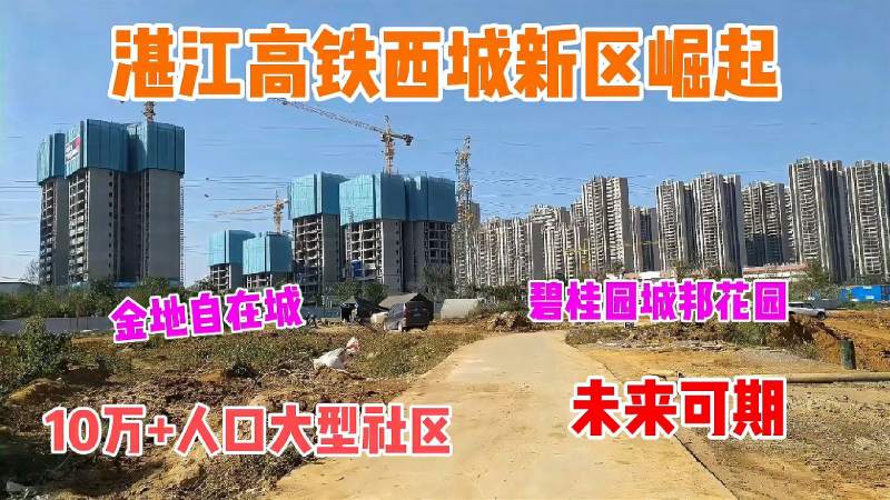 广东湛江高铁西城新区崛起10万人口大型社区投资在不断加码