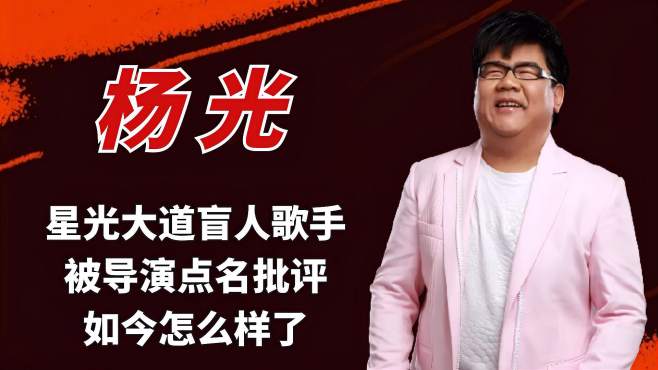 [图]杨光：星光大道盲人歌手，成名后被导演怒斥，如今发展怎么样了？