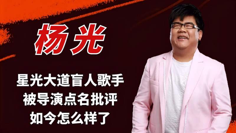 杨光星光大道盲人歌手成名后被导演怒斥如今发展怎么样了