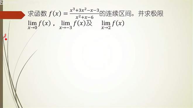 [图]专升本数学-求函数的连续区间和极限，只要掌握了定义，不难