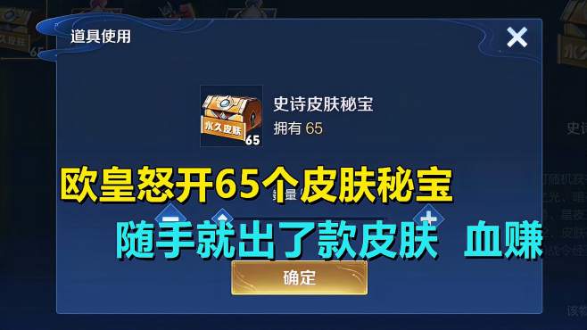 [图]欧皇开65个皮肤秘宝，随手就出了款皮肤，血赚！