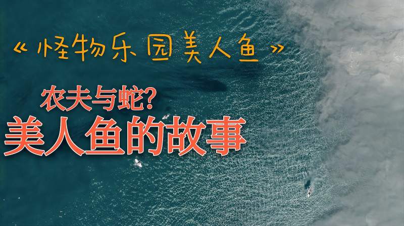 满身石油长满毛发竟是条美人鱼电影怪物乐园之美人鱼上