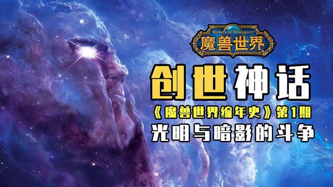 [图]《魔兽世界》中的宇宙是怎样诞生的？