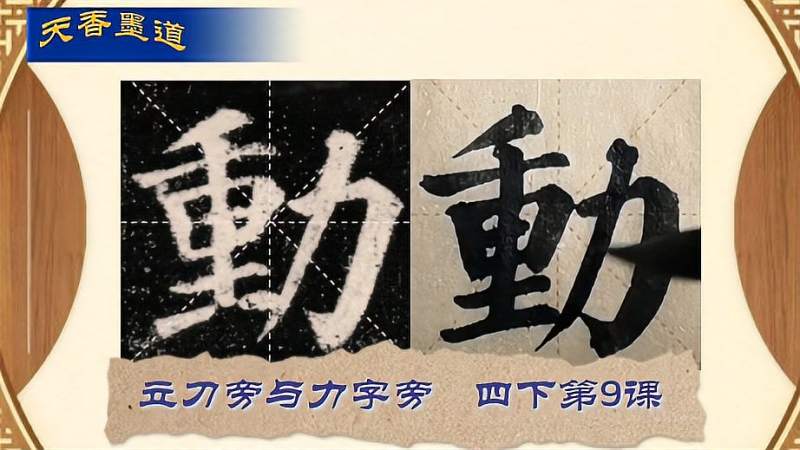 立刀旁与力字旁,一个解读颜体结构规律的好视频,欢迎您来交流,文化,艺术,好看视频