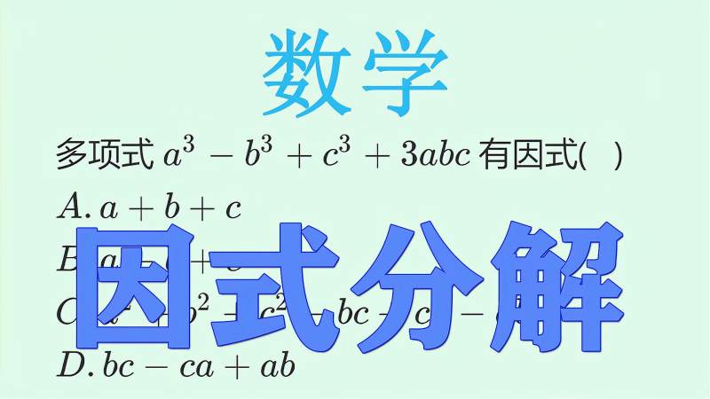 中考数学，因式分解，用到了立方和(差)、完全立方差(和)公式。,教育,在线教育,好看视频