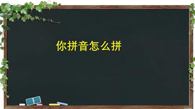 [图]你(nǐ)的拼音怎么拼