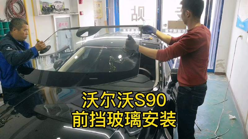 你知道汽车前挡玻璃是如何安装吗 沃尔沃S90前挡玻璃安装,汽车,汽车保养,好看视频