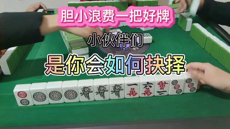 四川麻将:来看看打牌胆小,到底是优点还是缺点