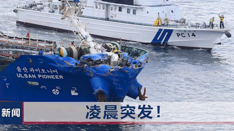 从中国港口出发后，货船载化学品撞沉日本船，日本自卫队凌晨出动,军事,环球军事,好看视频
