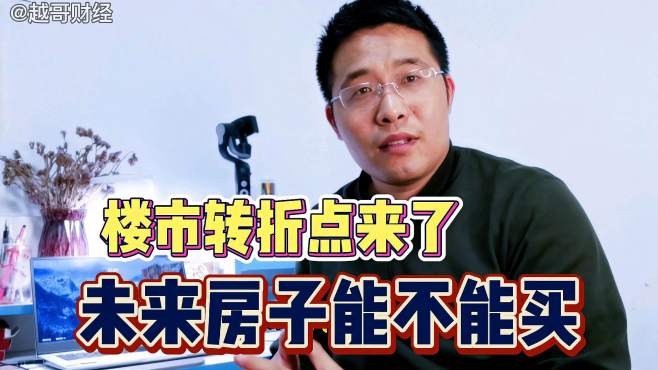 [图]楼市已出现“两个转折点”，内行人士揭秘，买不买房有答案了！