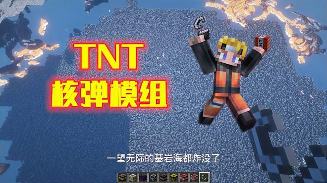 [图]我的世界：TNT核弹模组，这可能是威力最大的核弹了吧？