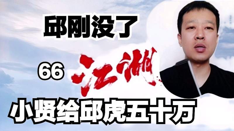 长春仁义大哥小贤66邱刚没了小贤给邱虎拿500000