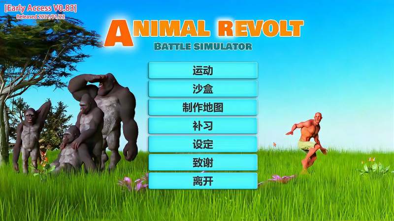 动物起义战争模拟器通关实况011