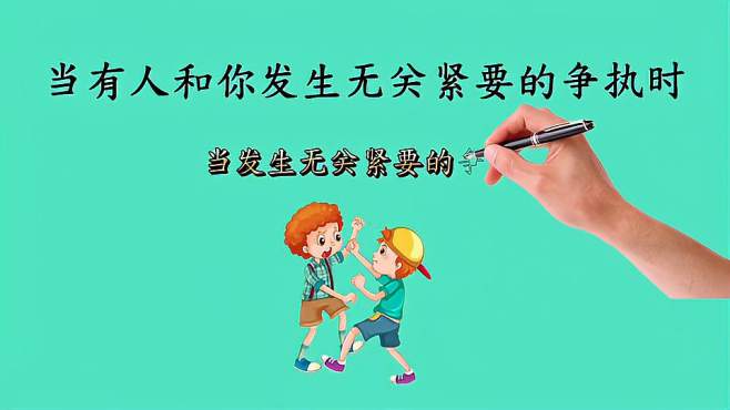 [图]当有人和你发生无关紧要的争执时，你就让他赢，你并未损失什么