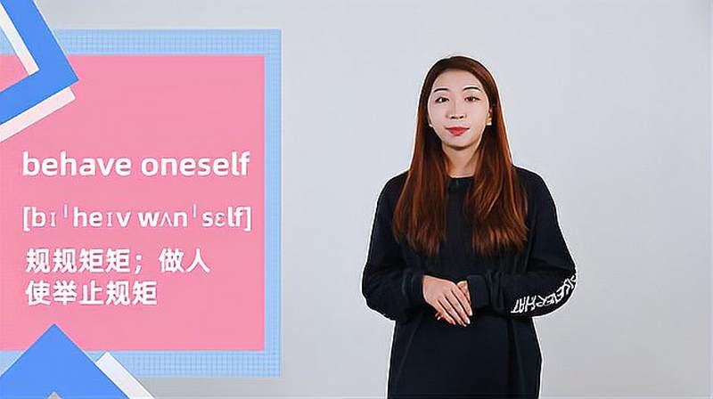 behave oneself词组的意思,教育,在线教育,好看视频