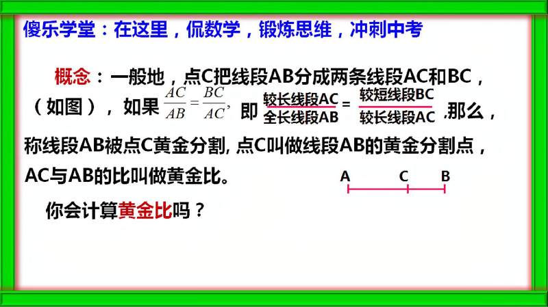 初中数学 图形的相似 黄金比的计算 教育 在线教育 好看视频