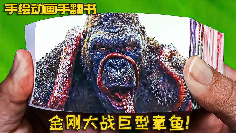 手绘动画手翻书,还原电影场景-金刚大战巨型章鱼!,文化,艺术,好看视频