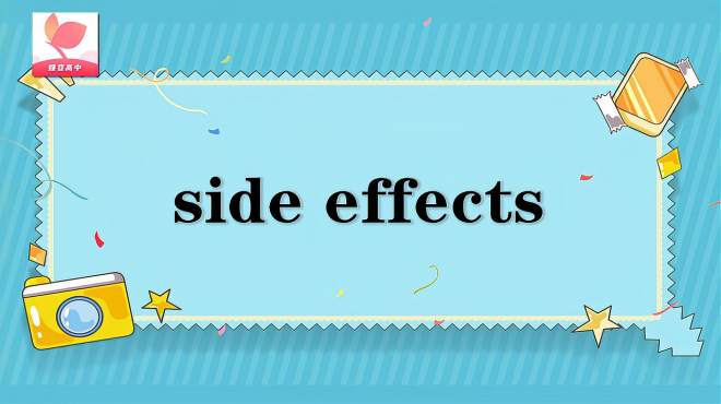 [图]side effects的意思和用法