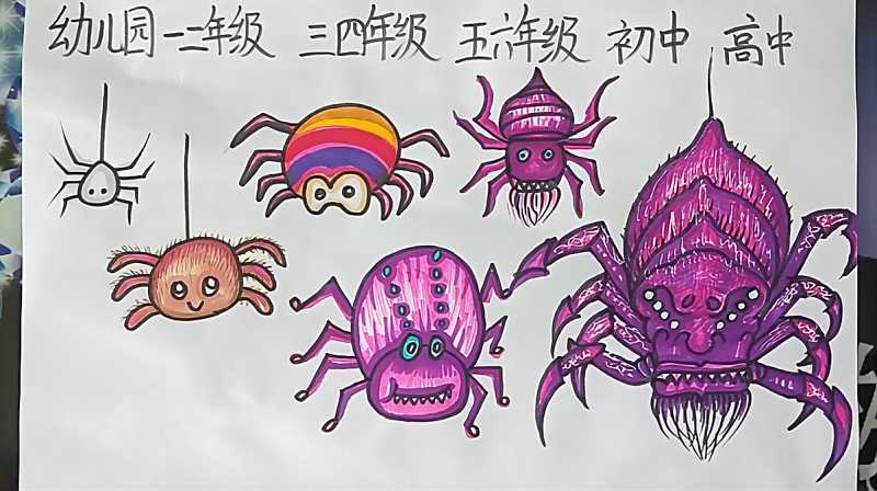 不同年级画的人面魔蛛你喜欢哪个年级画的呢