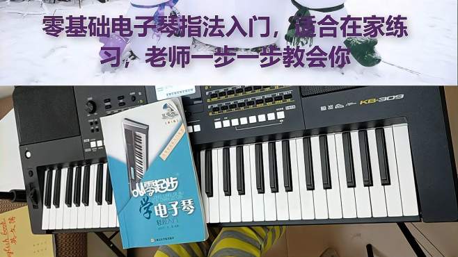 零基础电子琴入门自学教程,适合初学者在家练习,简单易学