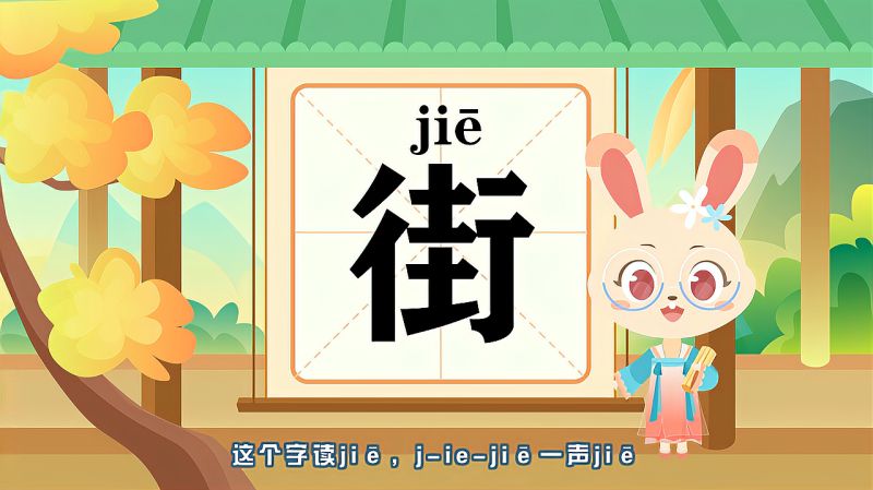 带你认识“街”字的读音、笔顺、释义,母婴育儿,早期教育,好看视频
