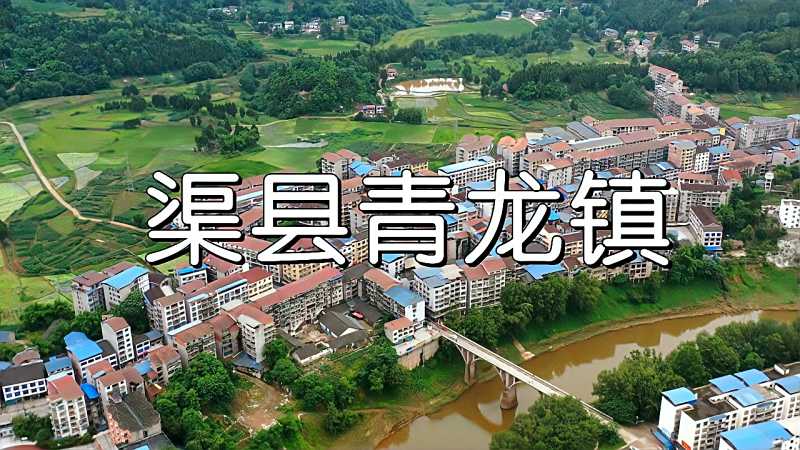 超清航拍渠县青龙镇原名涂家店这里山清水秀气候宜人