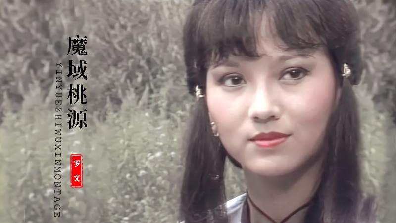 30岁赵雅芝遇上23岁刘德华魔域桃源主题曲勾起满满回忆