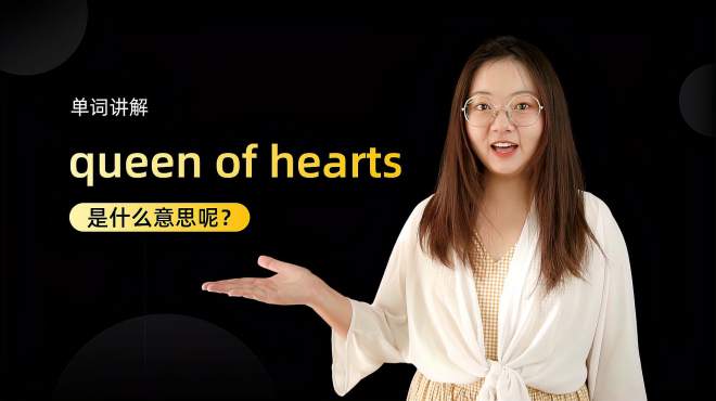 [图]单词讲解：queen of hearts是什么意思？