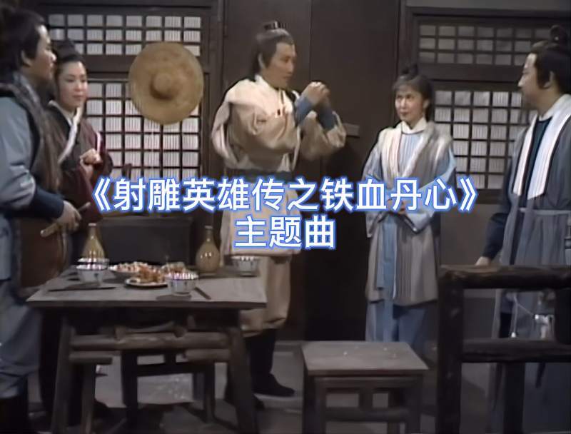 83版射雕英雄传之铁血丹心主题曲铁血丹心永远的经典