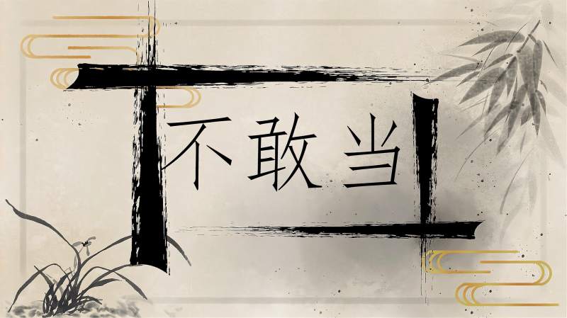 快速了解词语“不敢当”的读音、释义等知识点,文化,艺术,好看视频