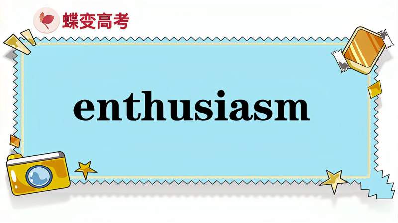 enthusiasm的意思和用法,生活,生活技巧,好看视频