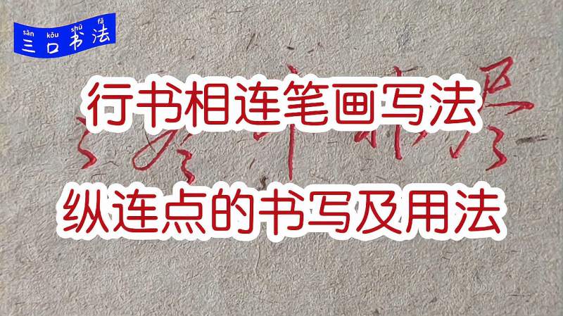 相连笔画怎么写?今天学习纵连点的书写,例字:冬、斗、非、尽,文化,艺术,好看视频