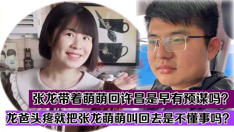 龙爸头疼张龙要带萌萌回许昌网友吐槽张龙蓄谋已久萌萌被坑