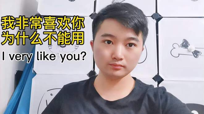 [图]我非常喜欢你千万不能用I very like you，这样说才地道