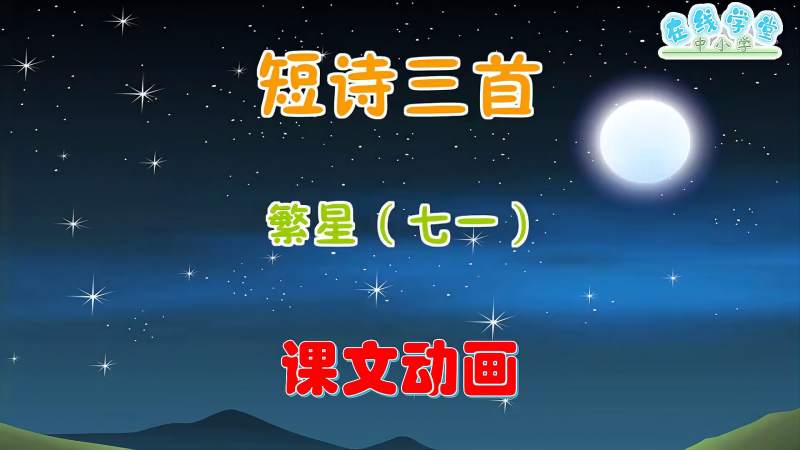 四年级语文下册9短诗三首繁星七一课文动画轻松理解课文