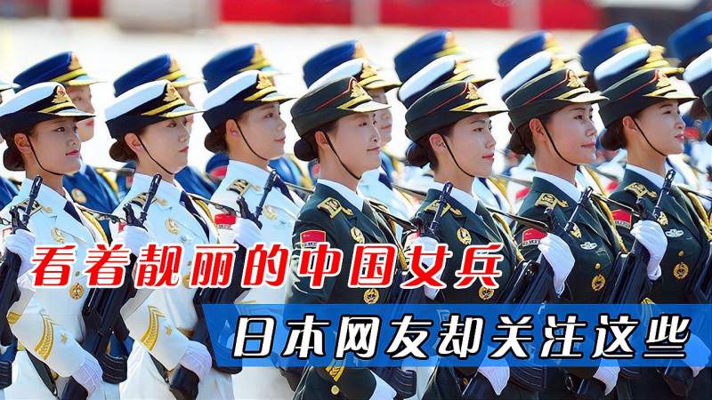 中国大阅兵女兵方队出场举世瞩目日本网友关注的重点却是这些