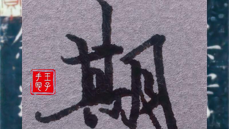 期字的行书写法,你学会了吗,文化,艺术,好看视频
