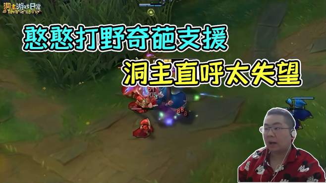 [图]LOL：憨憨打野奇葩支援，洞主直呼太失望？