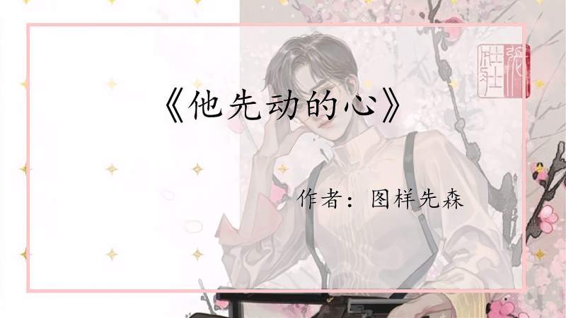 除了他先动的心徐南烨最爱教我如何不想她蒋百川超苏
