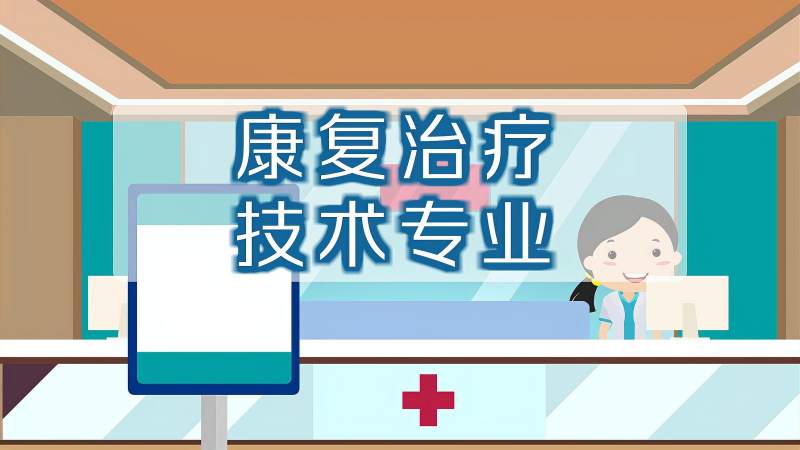 康复治疗技术专业:培养高素质康复治疗技术技能型专门人才的专业