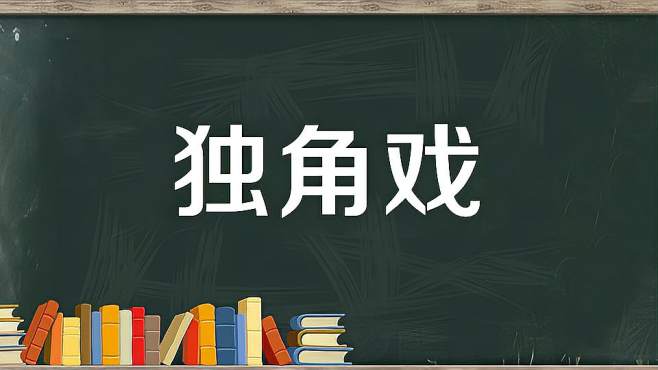 [图]独角戏：多只有一个角色的戏