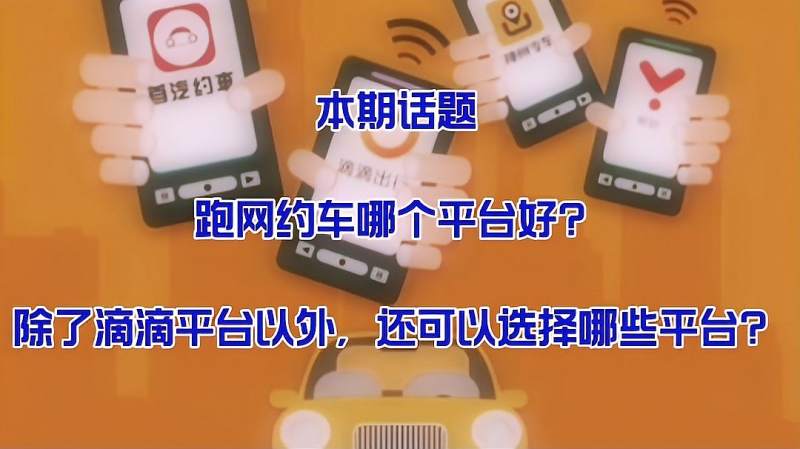 跑网约车除了滴滴平台,还有哪些平台值得推荐?,科技,移动互联网,好看视频