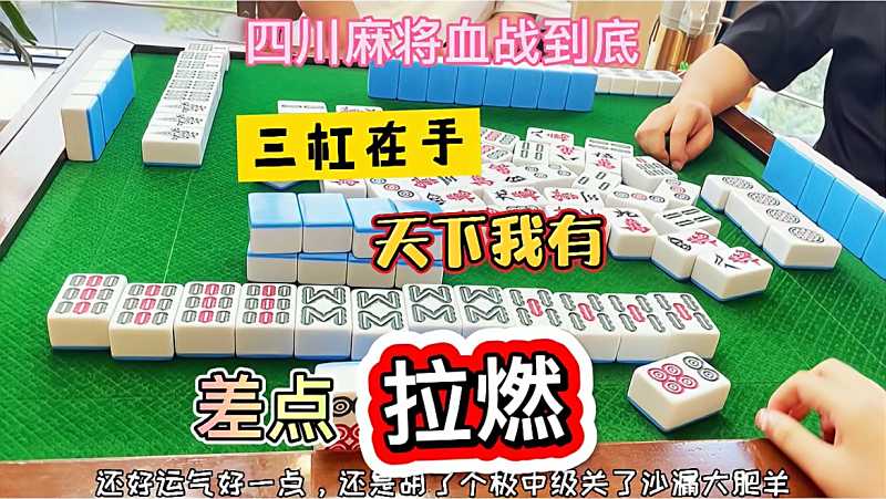 四川麻将三杠在门前气势汹汹差点拉燃
