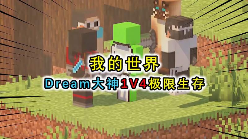 我的世界：dream大神1V4，各种神操作不断，秀得对手头皮发麻,游戏,沙盒游戏,好看视频