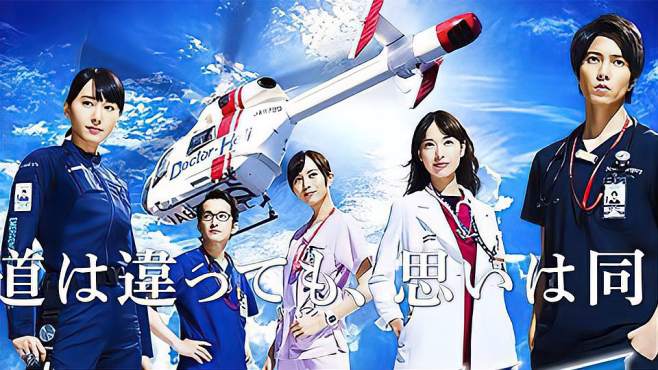 [图]CODE BLUE 3：口碑好的医疗连续剧