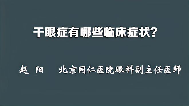 [图]干眼症有哪些临床症状？