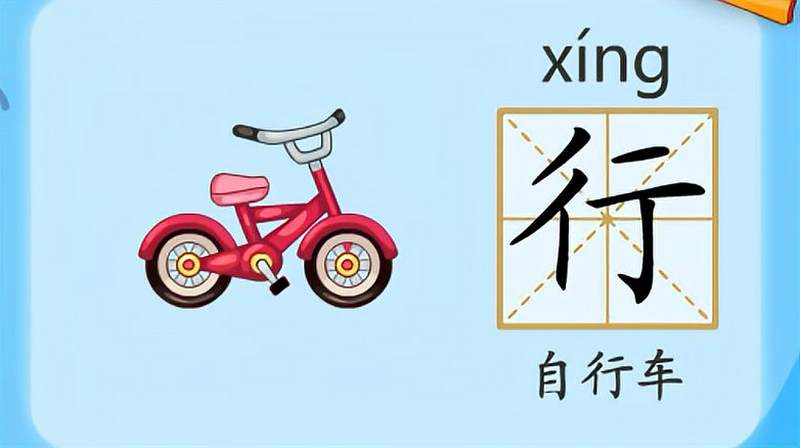 亲宝识字:学习汉字行的拼音组词笔画笔顺写法,母婴育儿,早期教育,百度汉语