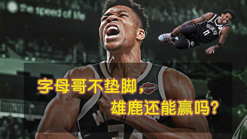 漫谈nba季后赛如果字母哥不垫脚雄鹿还能顺利晋级东决吗